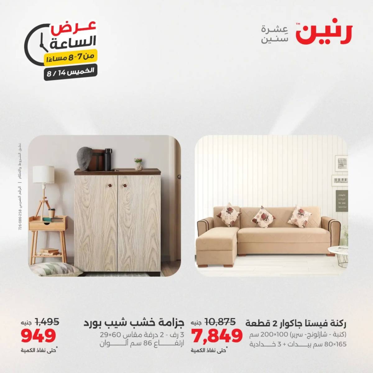 عرض الساعة من رنين اليوم الخميس 14 أغسطس 2025 عروض رنين اليوم