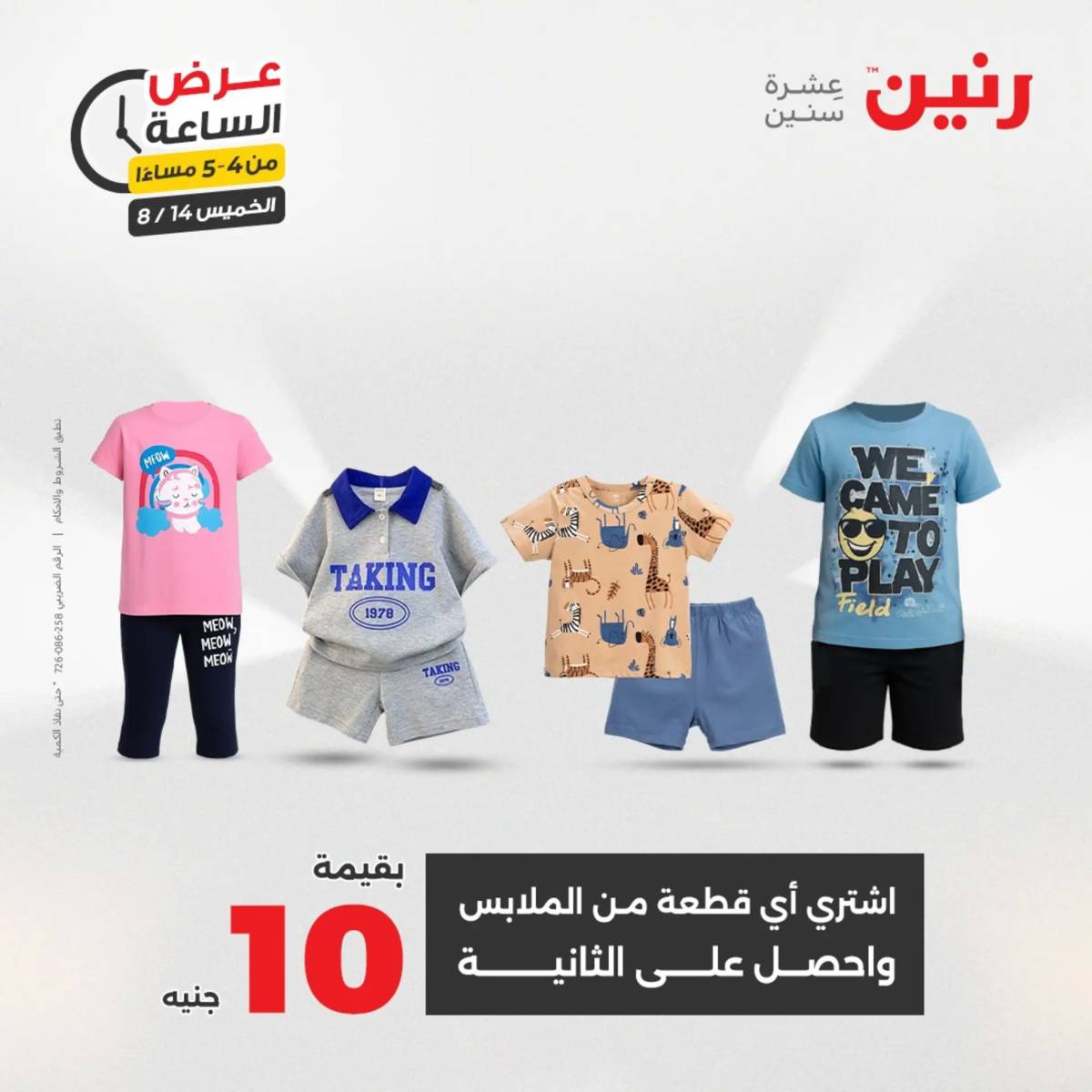 عرض الساعة من رنين اليوم الخميس 14 أغسطس 2025 عروض رنين اليوم