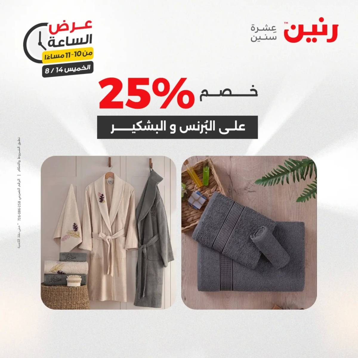 عرض الساعة من رنين اليوم الخميس 14 أغسطس 2025 عروض رنين اليوم