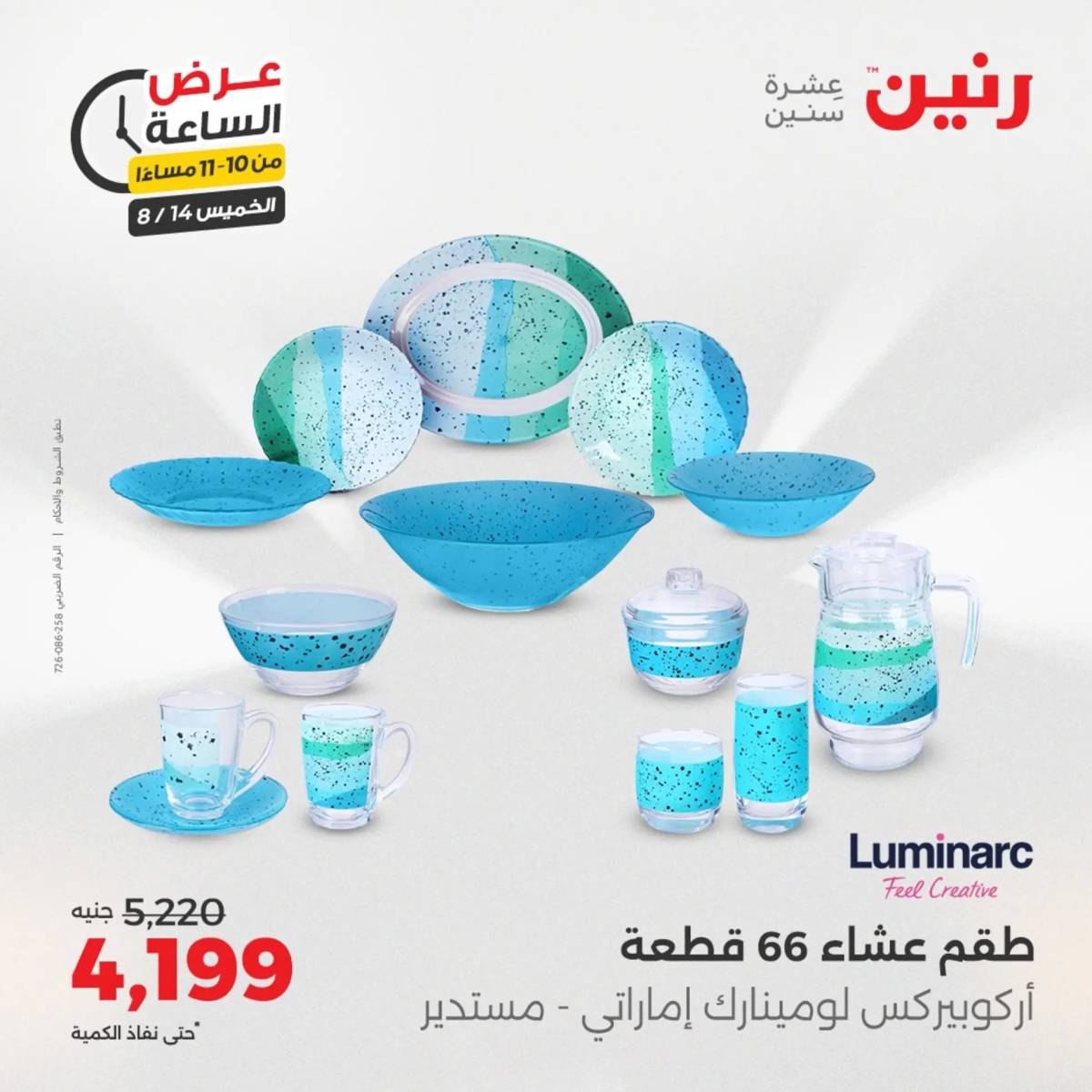 عرض الساعة من رنين اليوم الخميس 14 أغسطس 2025 عروض رنين اليوم