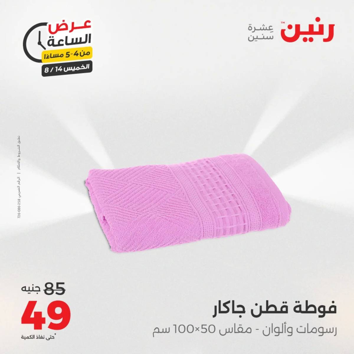عرض الساعة من رنين اليوم الخميس 14 أغسطس 2025 عروض رنين اليوم