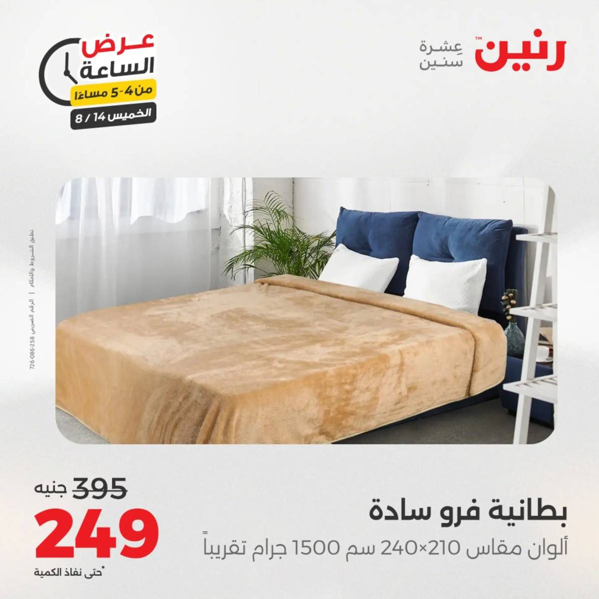عرض الساعة من رنين اليوم الخميس 14 أغسطس 2025 عروض رنين اليوم