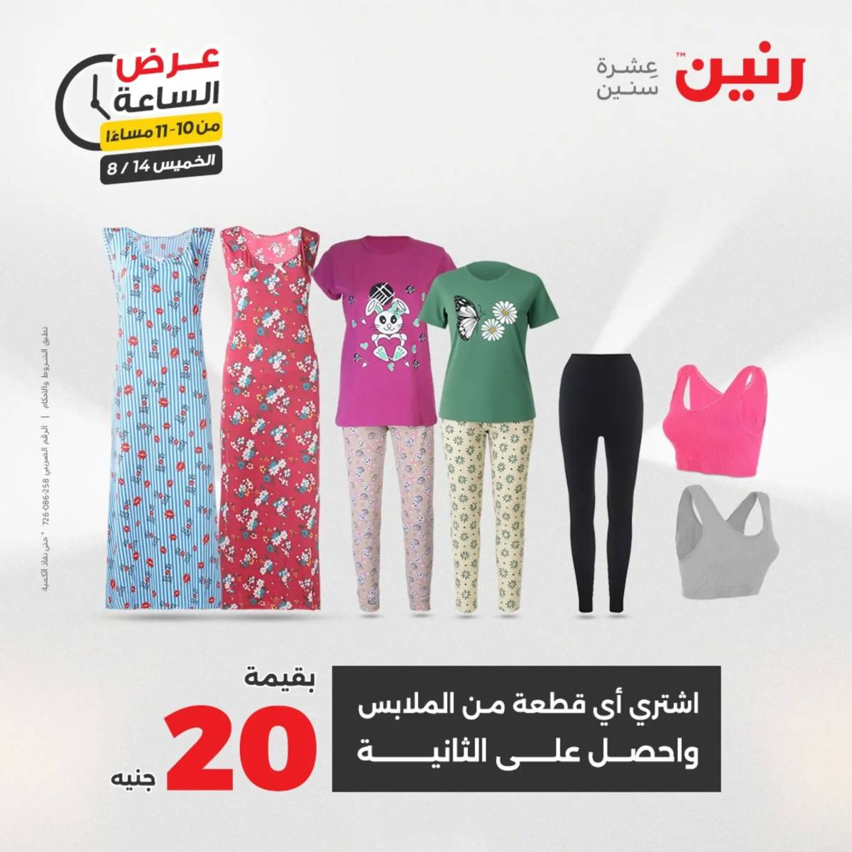 عرض الساعة من رنين اليوم الخميس 14 أغسطس 2025 عروض رنين اليوم