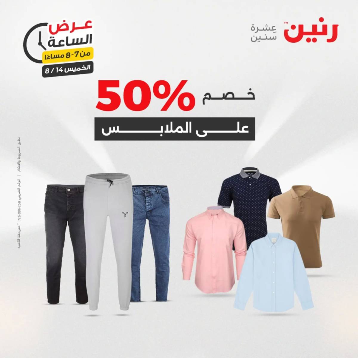 عرض الساعة من رنين اليوم الخميس 14 أغسطس 2025 عروض رنين اليوم