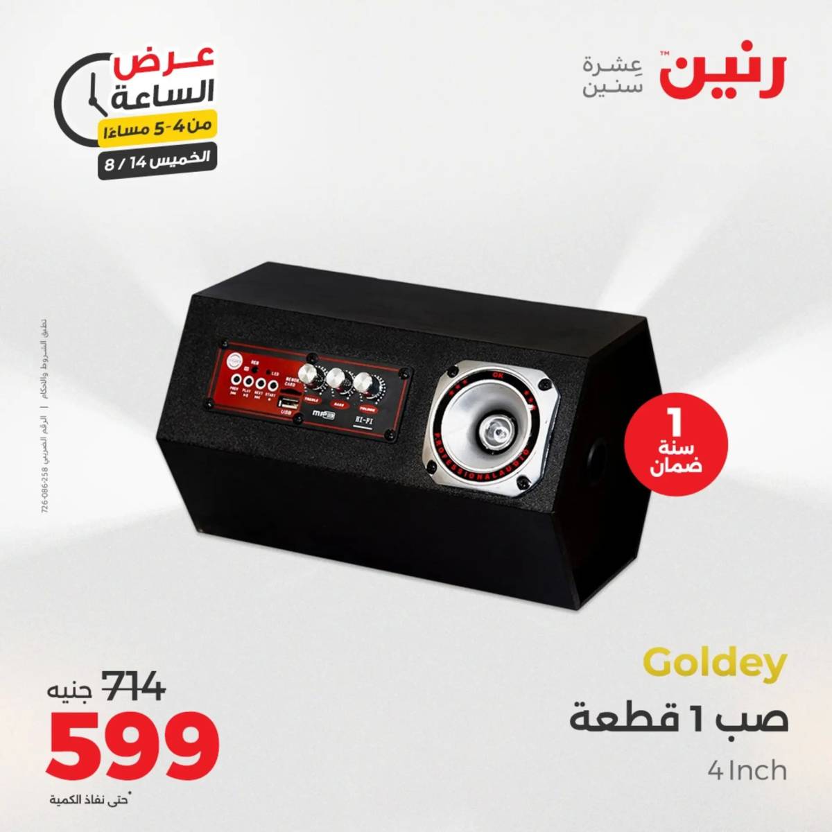 عرض الساعة من رنين اليوم الخميس 14 أغسطس 2025 عروض رنين اليوم