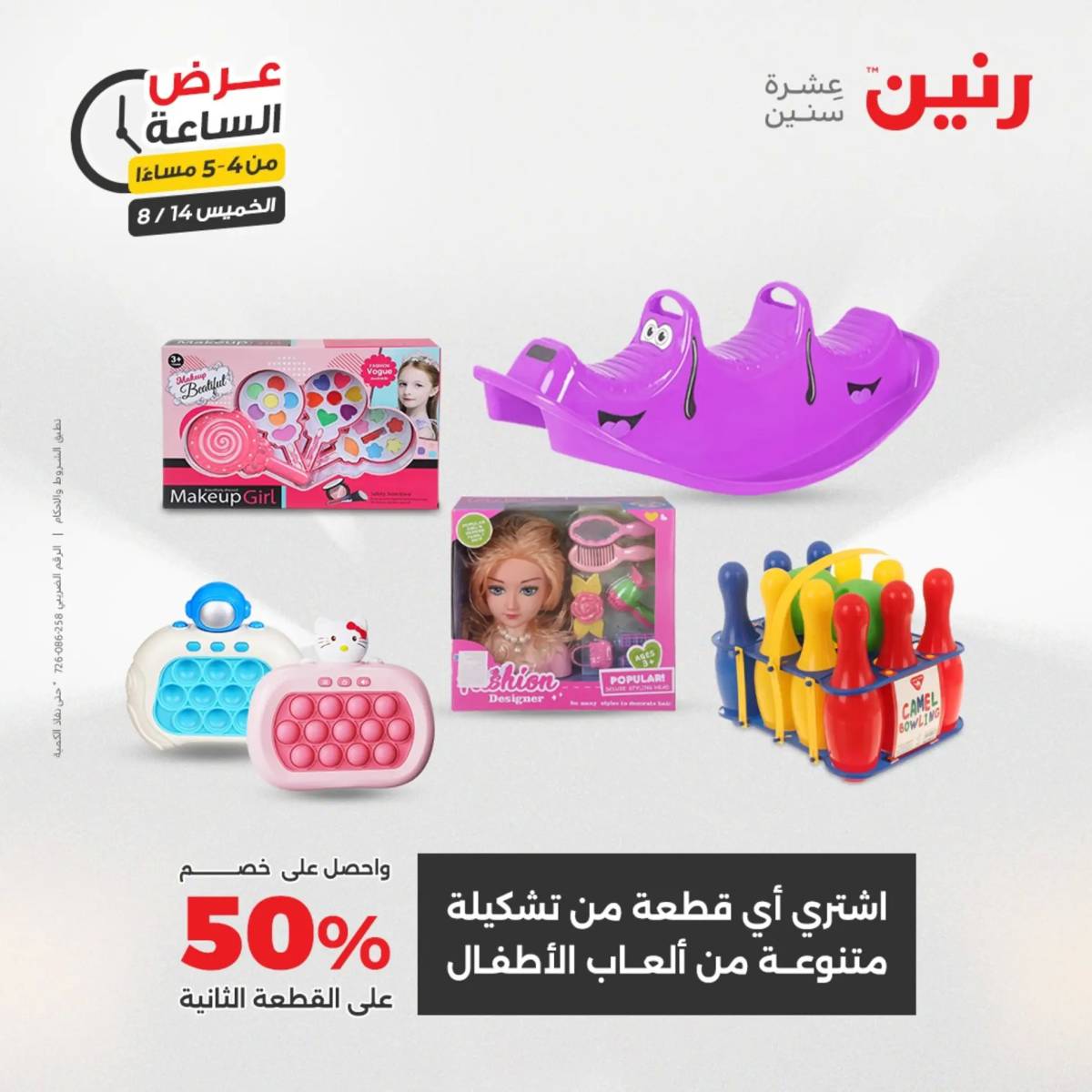 عرض الساعة من رنين اليوم الخميس 14 أغسطس 2025 عروض رنين اليوم