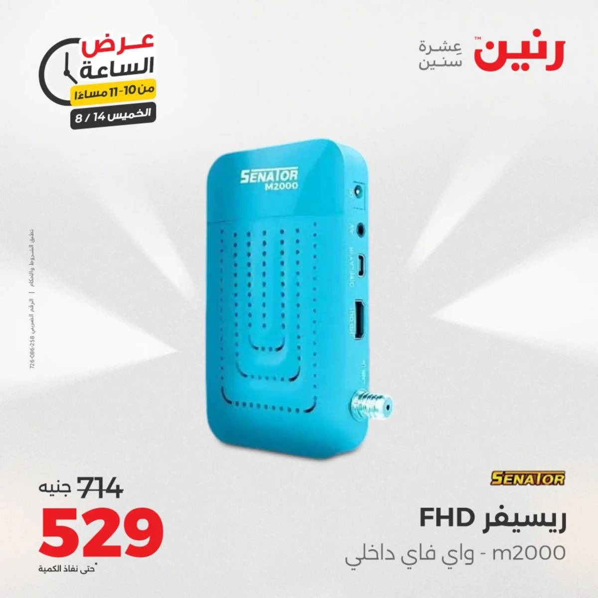 عرض الساعة من رنين اليوم الخميس 14 أغسطس 2025 عروض رنين اليوم