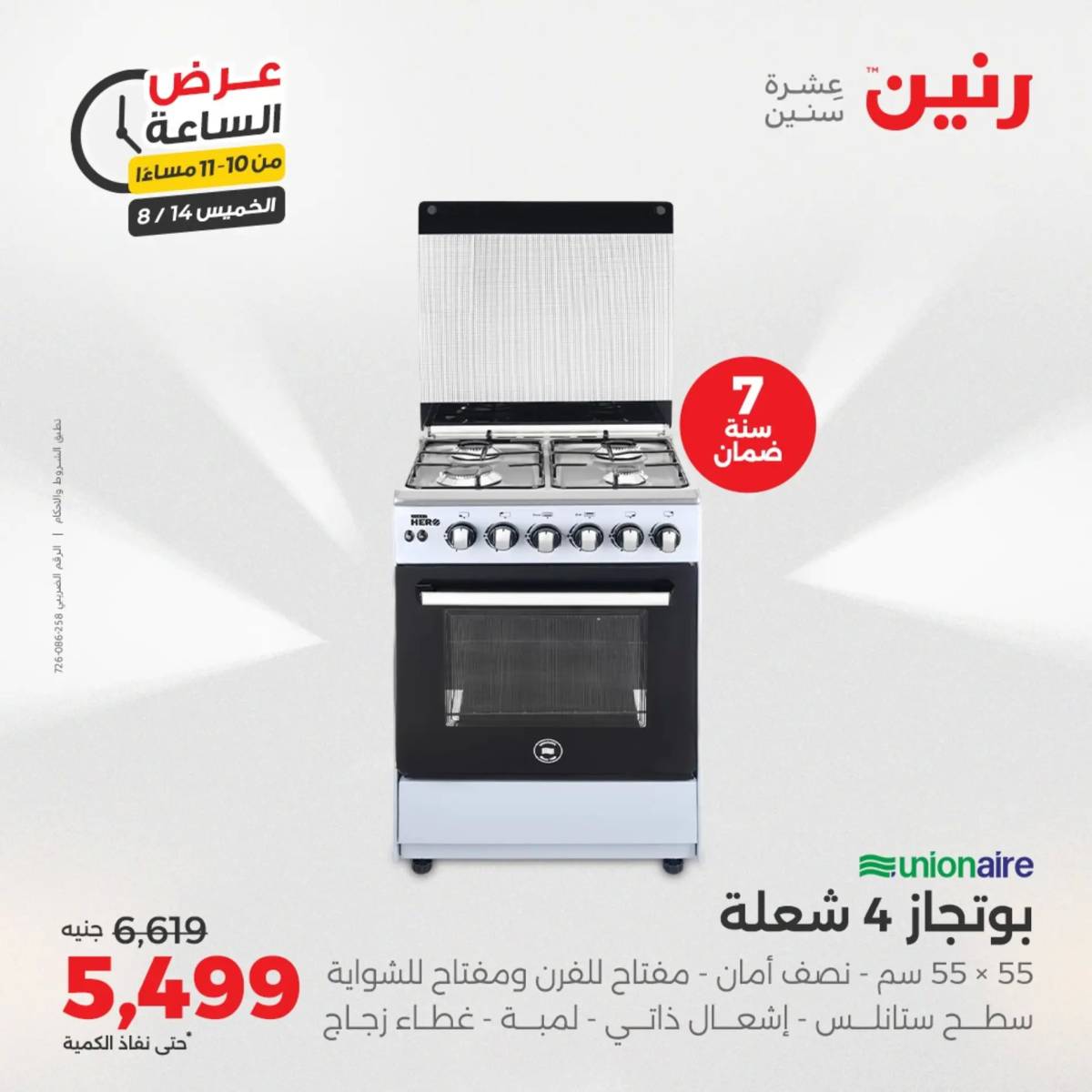 عرض الساعة من رنين اليوم الخميس 14 أغسطس 2025 عروض رنين اليوم