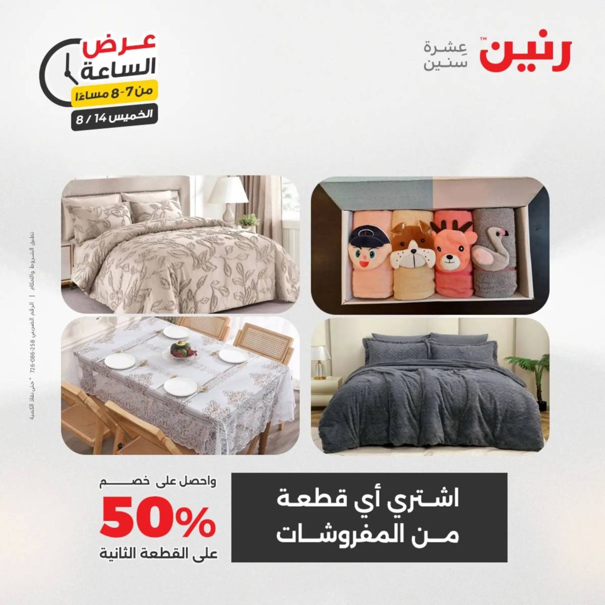عرض الساعة من رنين اليوم الخميس 14 أغسطس 2025 عروض رنين اليوم