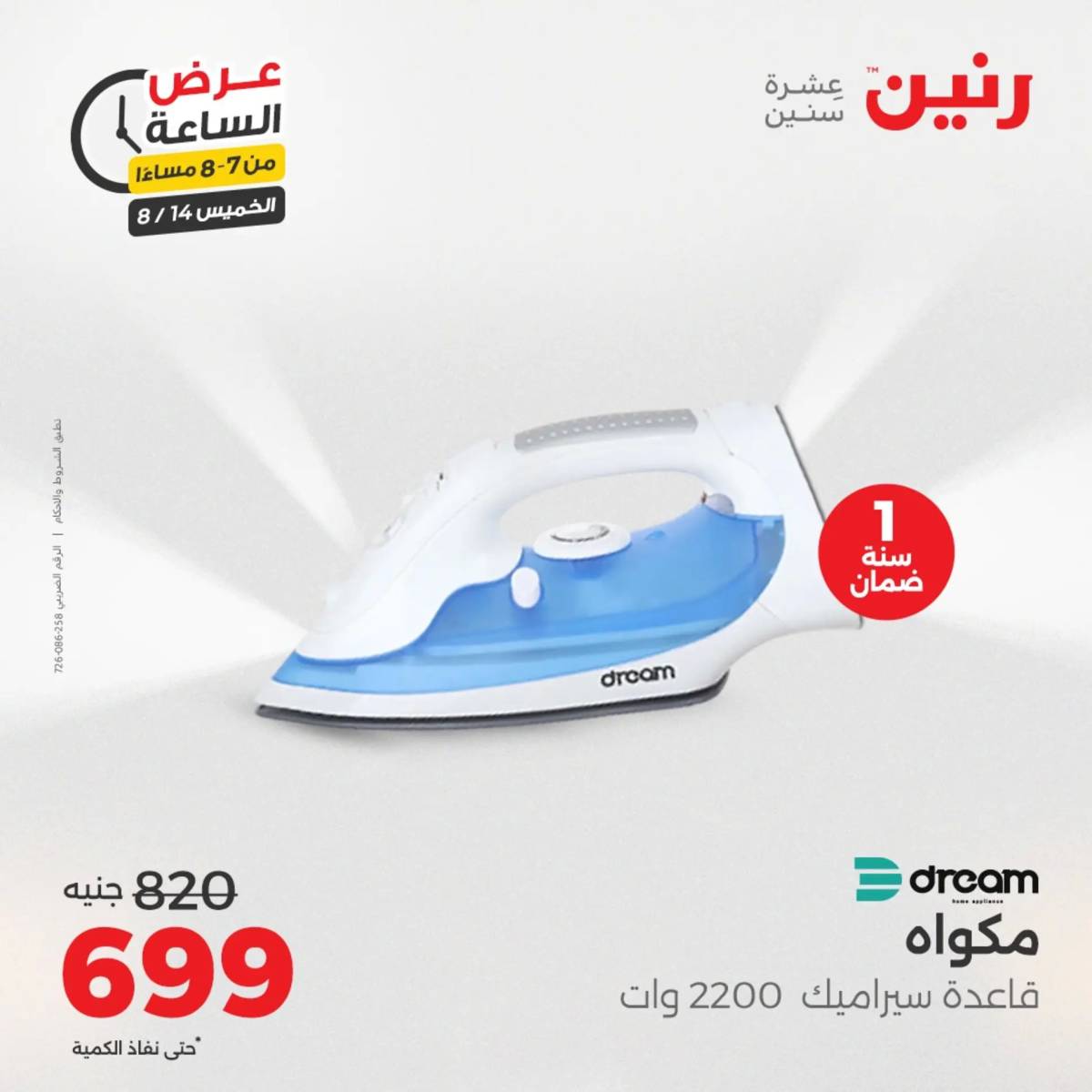 عرض الساعة من رنين اليوم الخميس 14 أغسطس 2025 عروض رنين اليوم