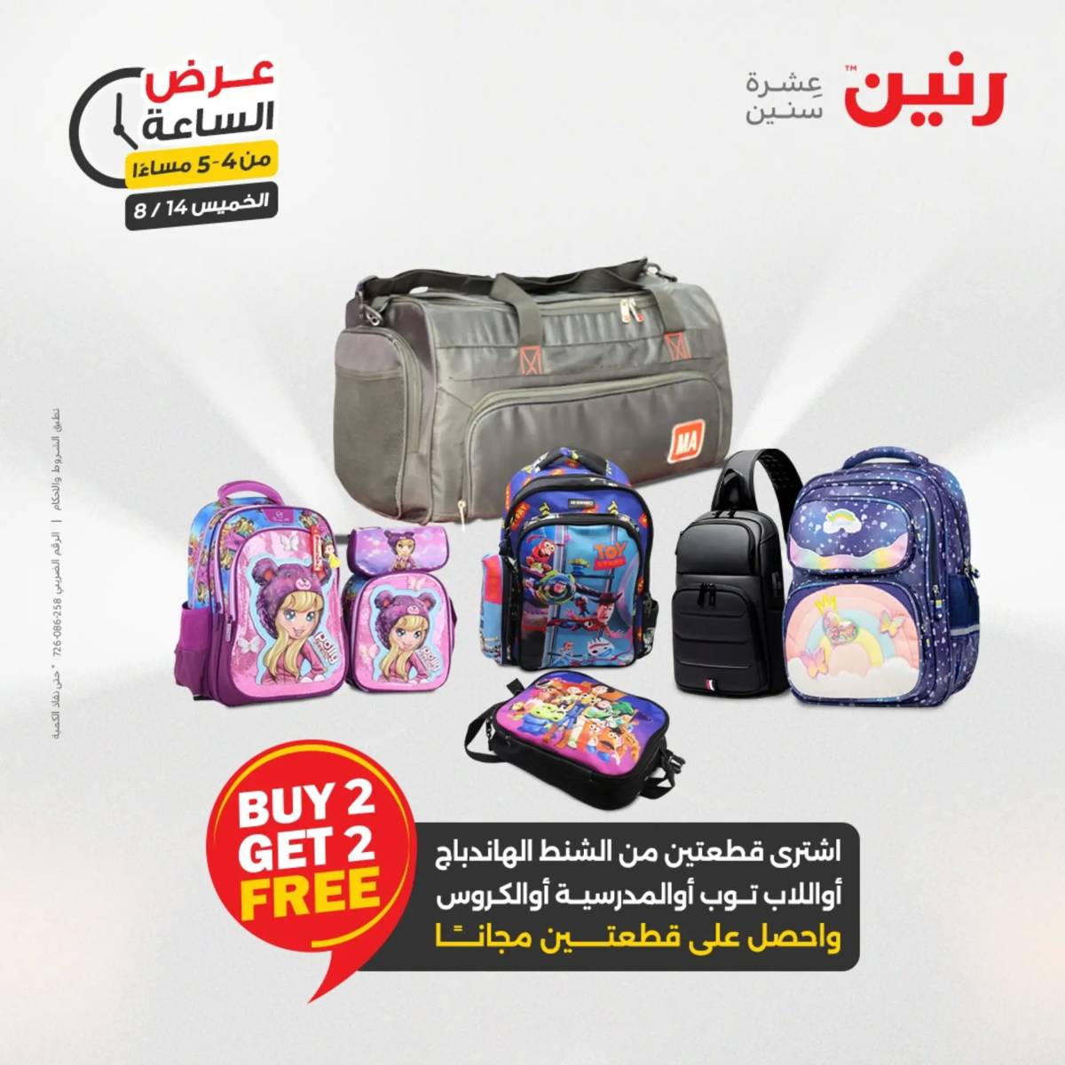 عرض الساعة من رنين اليوم الخميس 14 أغسطس 2025 عروض رنين اليوم