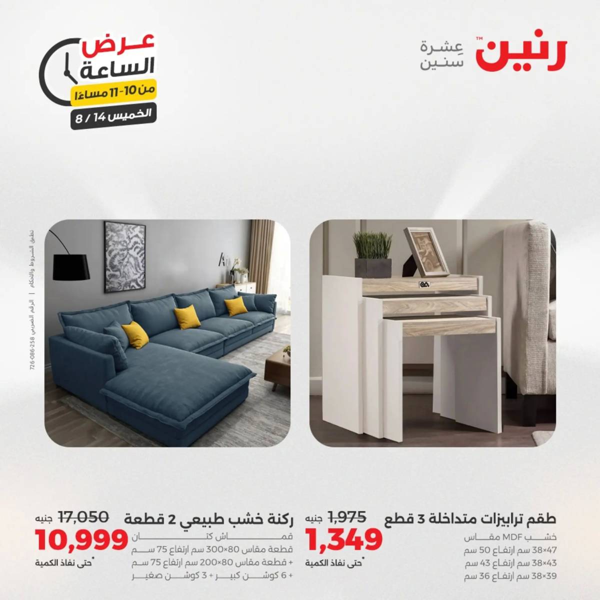 عرض الساعة من رنين اليوم الخميس 14 أغسطس 2025 عروض رنين اليوم