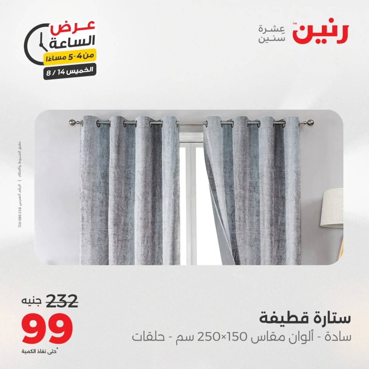 عرض الساعة من رنين اليوم الخميس 14 أغسطس 2025 عروض رنين اليوم