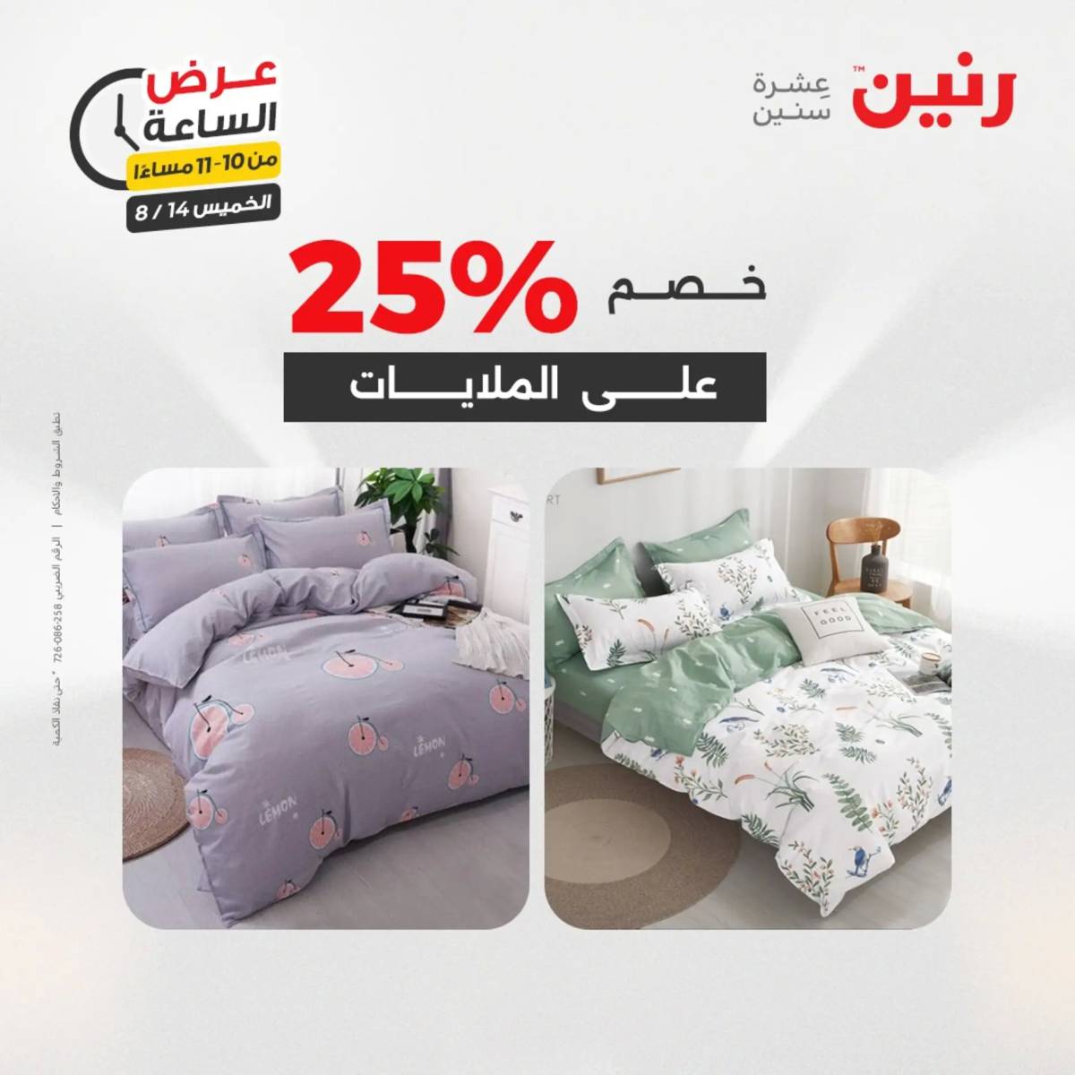 عرض الساعة من رنين اليوم الخميس 14 أغسطس 2025 عروض رنين اليوم