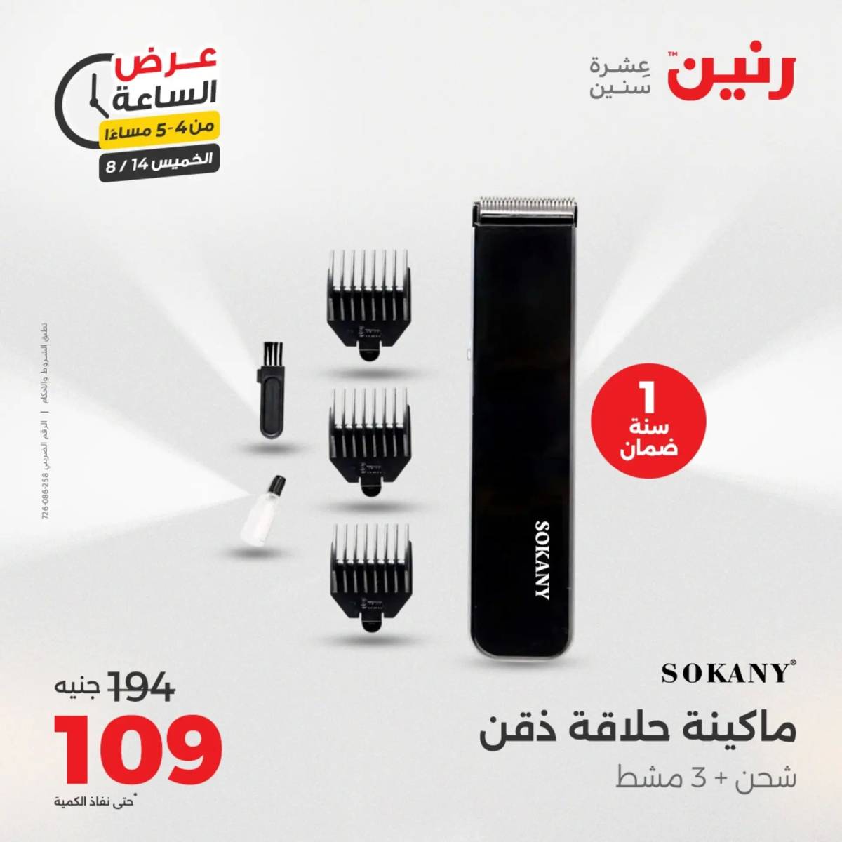 عرض الساعة من رنين اليوم الخميس 14 أغسطس 2025 عروض رنين اليوم