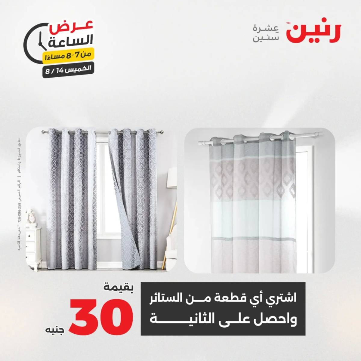 عرض الساعة من رنين اليوم الخميس 14 أغسطس 2025 عروض رنين اليوم