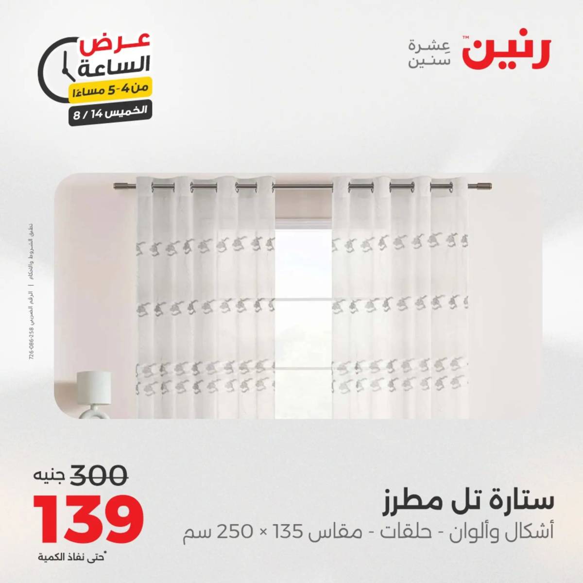 عرض الساعة من رنين اليوم الخميس 14 أغسطس 2025 عروض رنين اليوم