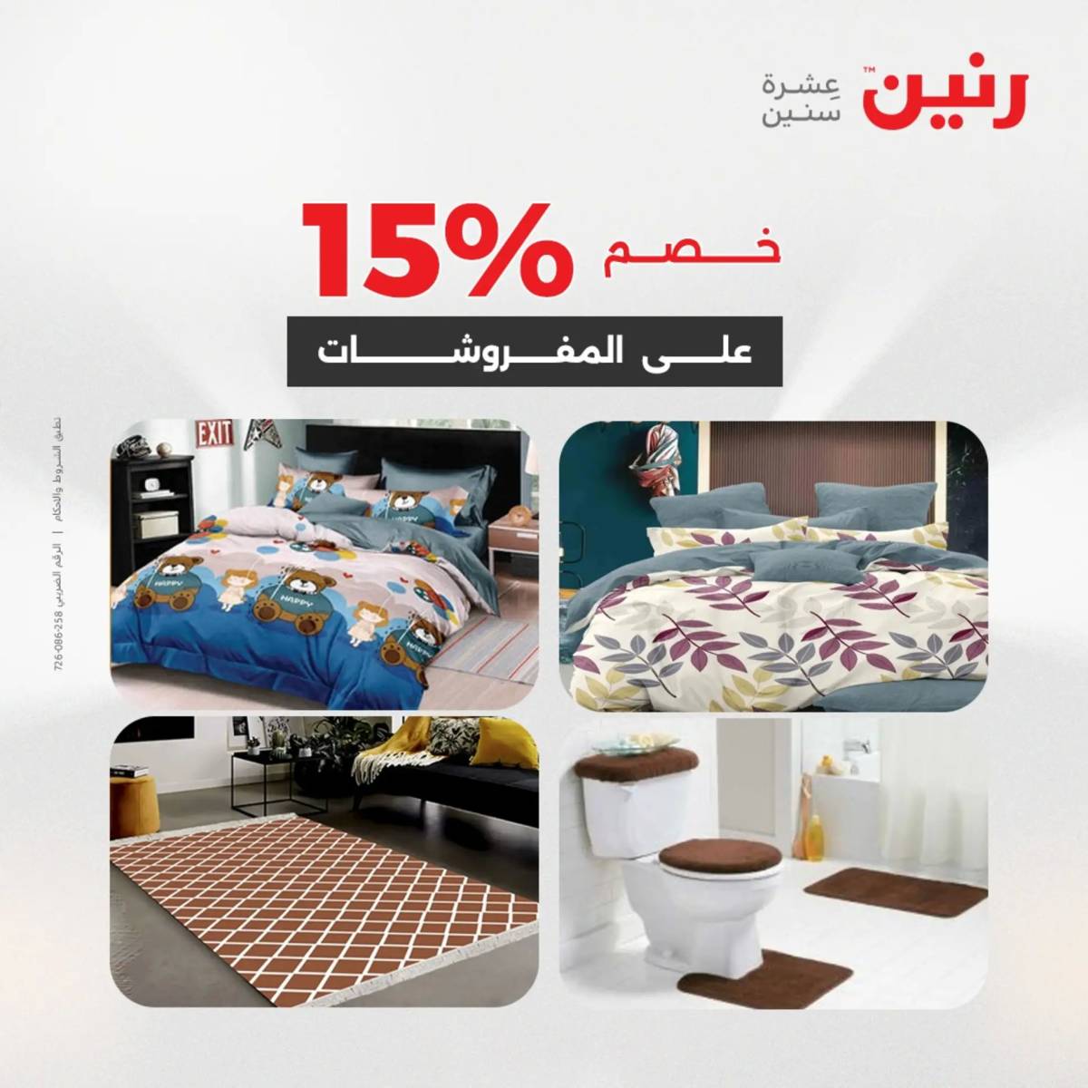 عروض رنين  الخميس 14 أغسطس 2025 المفروشات الملابس وأحذية