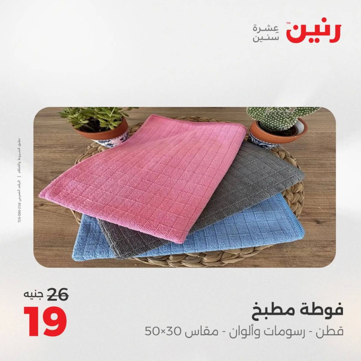 عروض رنين  الخميس 14 أغسطس 2025 المفروشات الملابس وأحذية