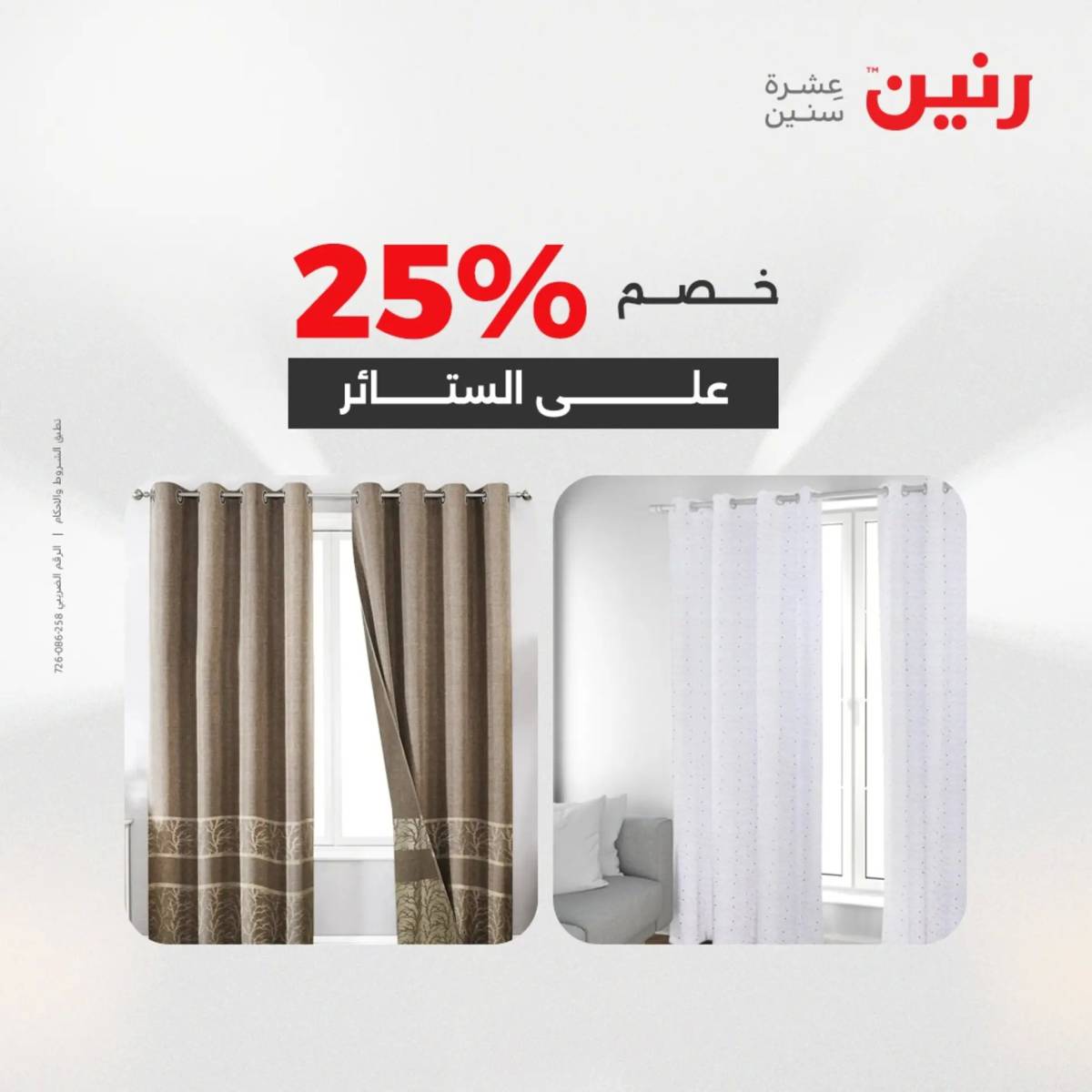 عروض رنين  الخميس 14 أغسطس 2025 المفروشات الملابس وأحذية