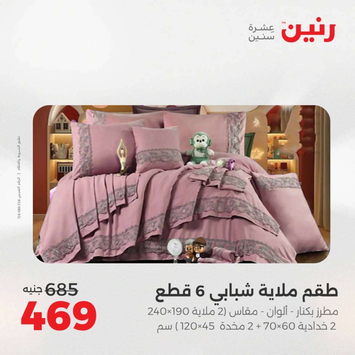 عروض رنين  الخميس 14 أغسطس 2025 المفروشات الملابس وأحذية