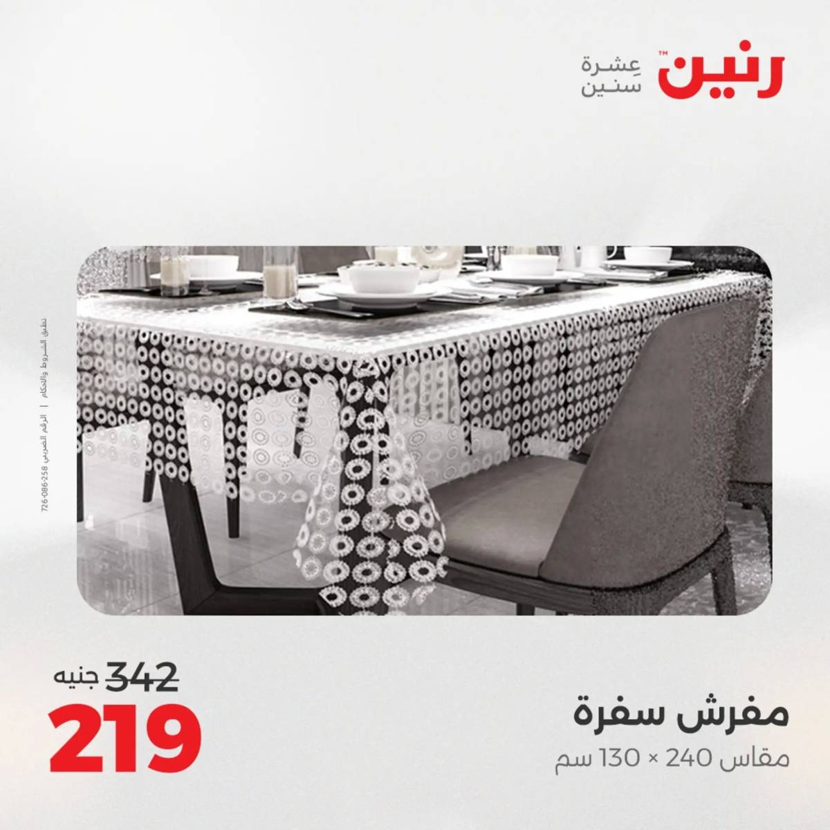 عروض رنين  الخميس 14 أغسطس 2025 المفروشات الملابس وأحذية