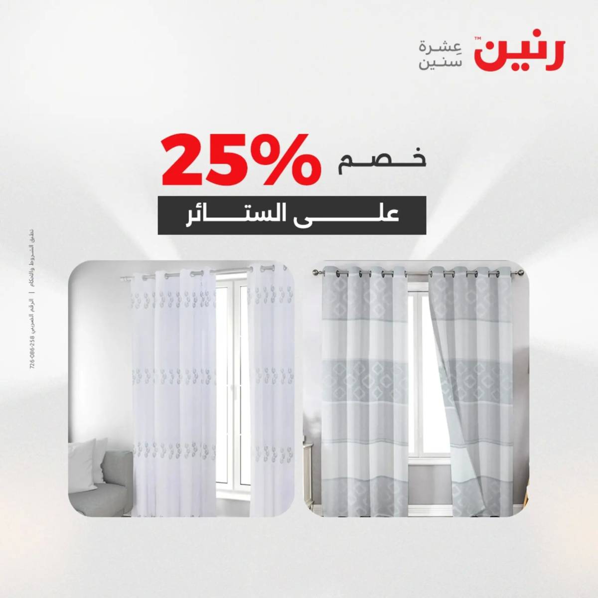 عروض رنين  الخميس 14 أغسطس 2025 المفروشات الملابس وأحذية