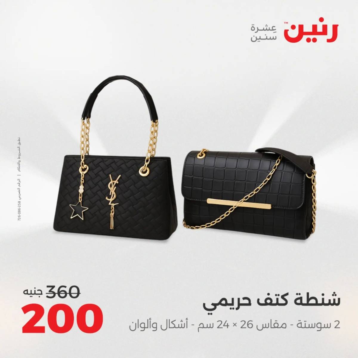 عروض رنين  الخميس 14 أغسطس 2025 المفروشات الملابس وأحذية
