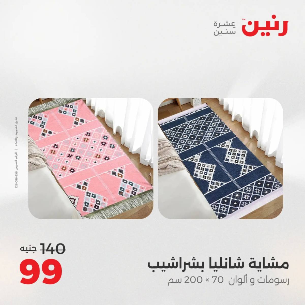 عروض رنين  الخميس 14 أغسطس 2025 المفروشات الملابس وأحذية