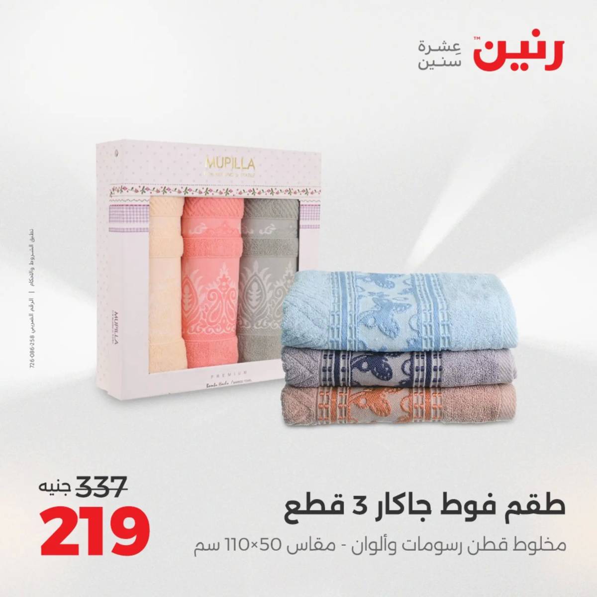 عروض رنين  الخميس 14 أغسطس 2025 المفروشات الملابس وأحذية