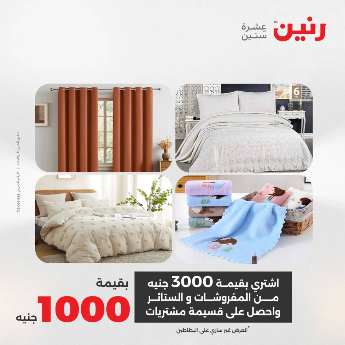 عروض رنين  الخميس 14 أغسطس 2025 المفروشات الملابس وأحذية
