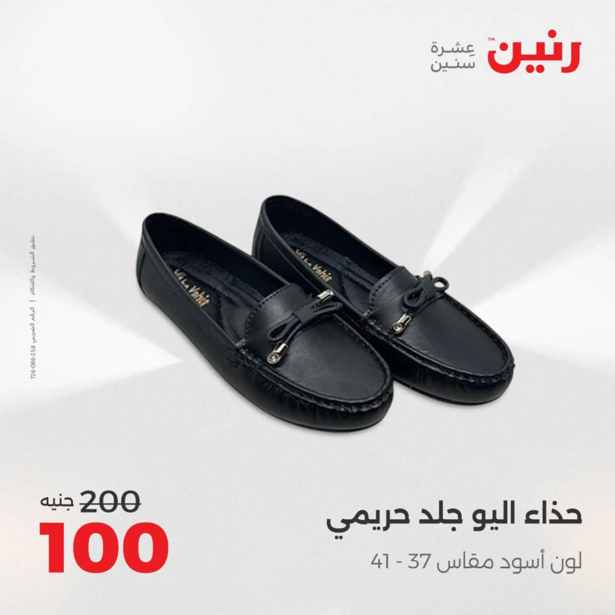 عروض رنين  الخميس 14 أغسطس 2025 المفروشات الملابس وأحذية