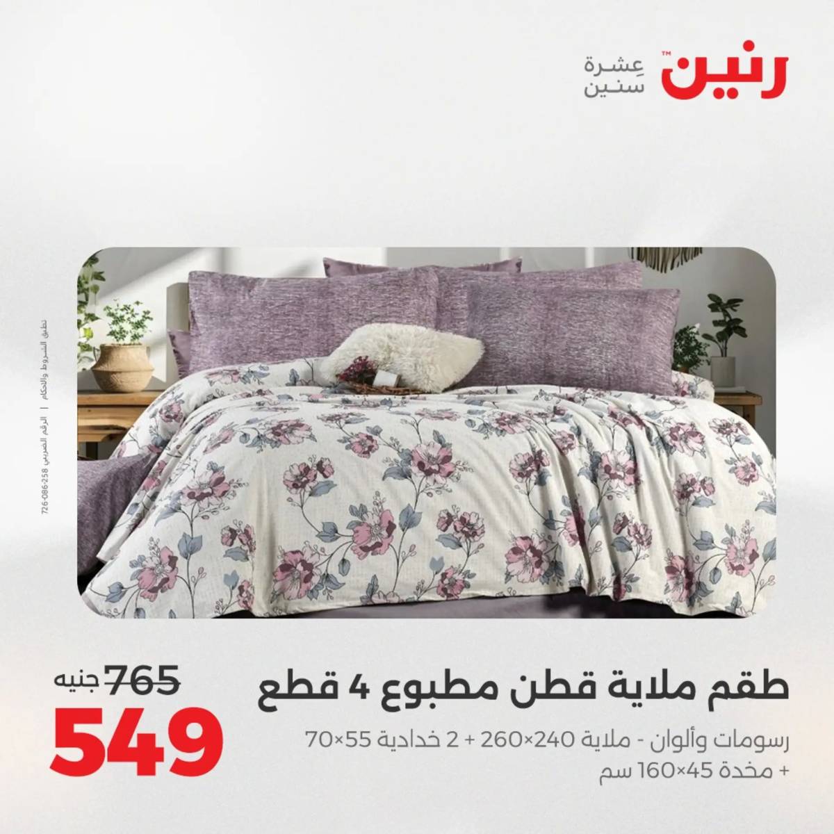 عروض رنين  الخميس 14 أغسطس 2025 المفروشات الملابس وأحذية