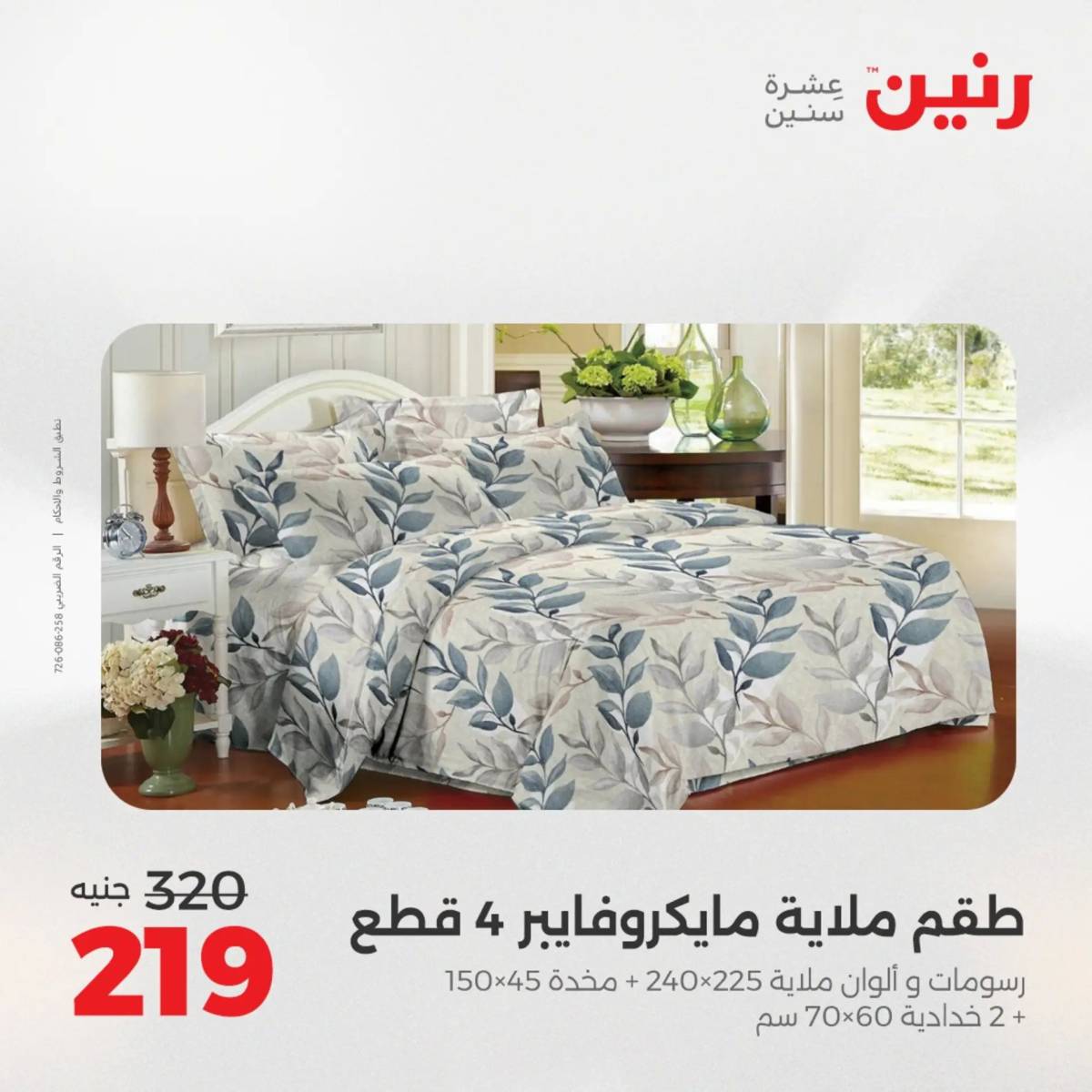 عروض رنين  الخميس 14 أغسطس 2025 المفروشات الملابس وأحذية