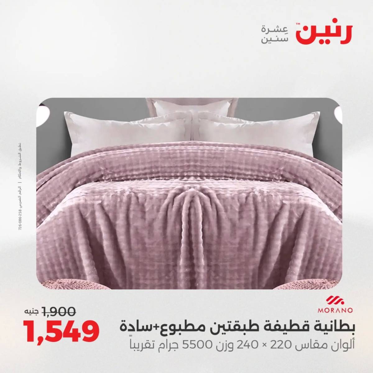 عروض رنين  الخميس 14 أغسطس 2025 المفروشات الملابس وأحذية