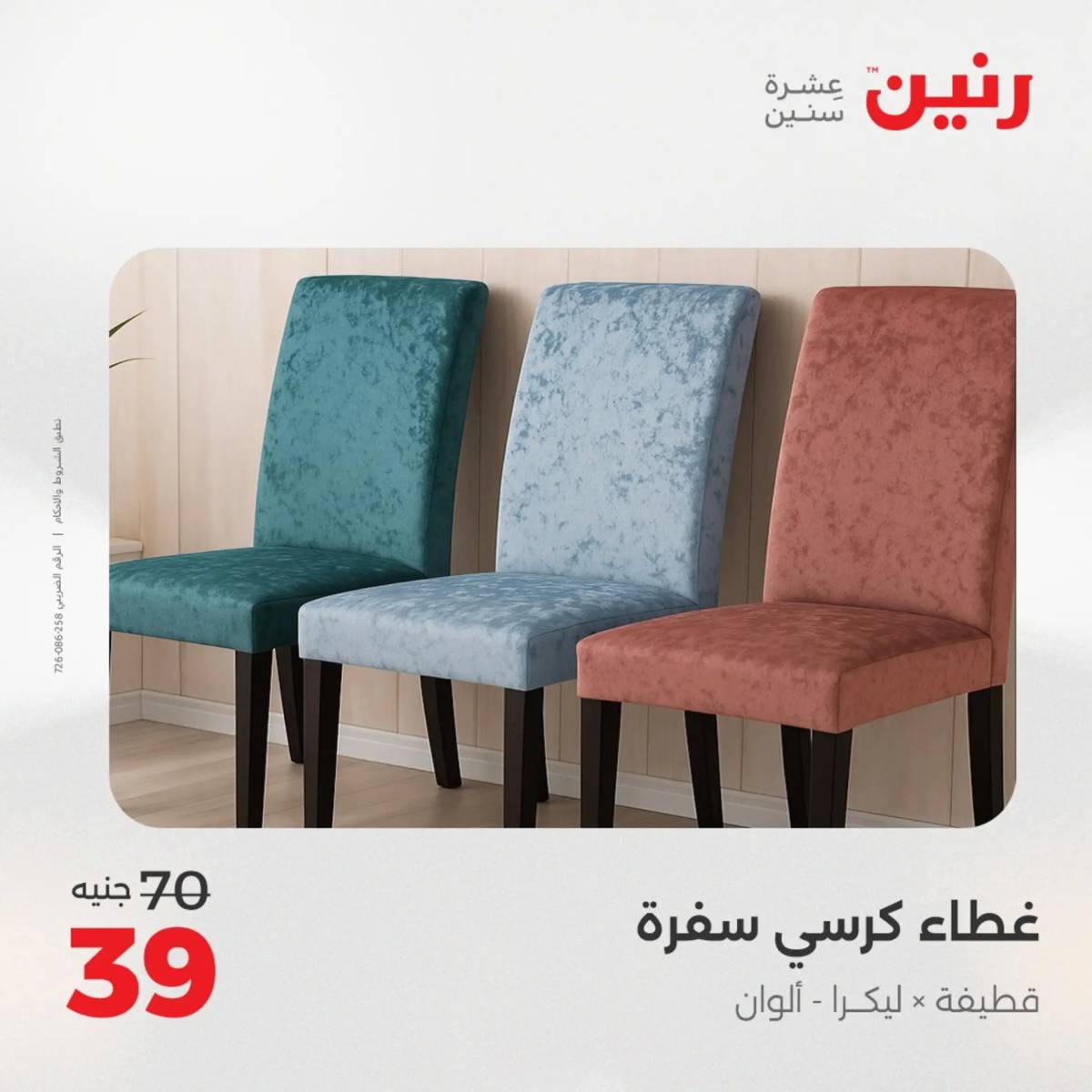 عروض رنين  الخميس 14 أغسطس 2025 المفروشات الملابس وأحذية