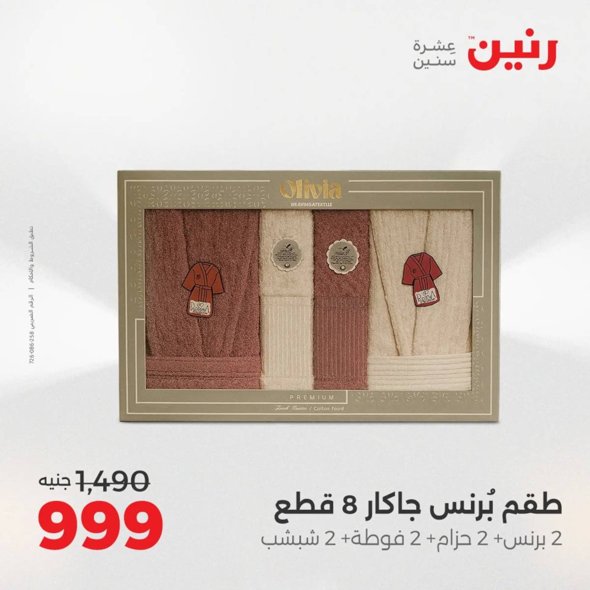 عروض رنين  الخميس 14 أغسطس 2025 المفروشات الملابس وأحذية