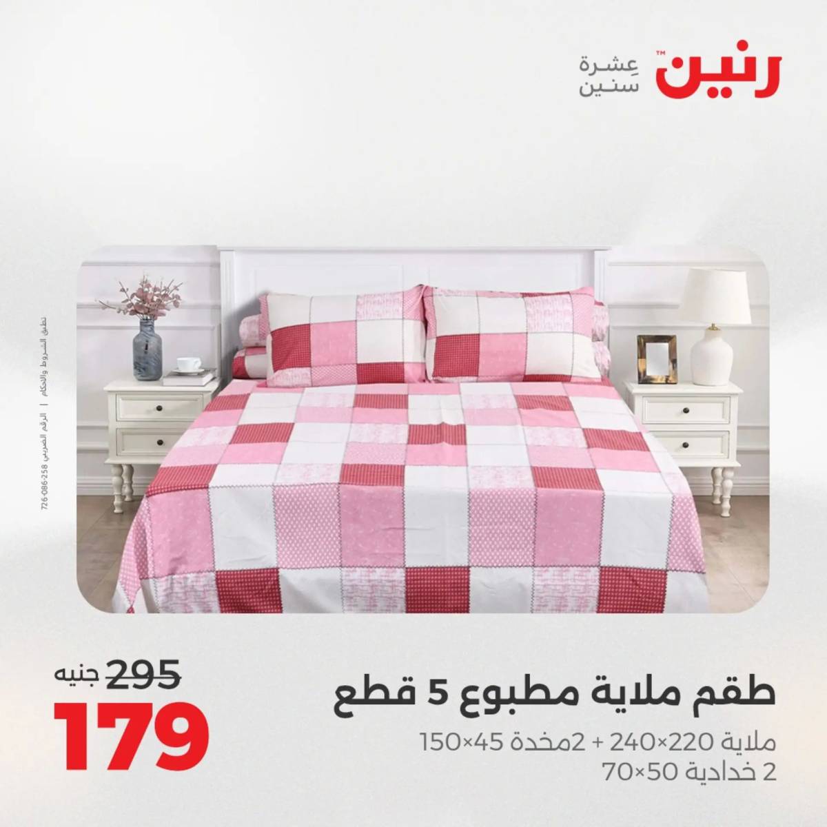عروض رنين  الخميس 14 أغسطس 2025 المفروشات الملابس وأحذية
