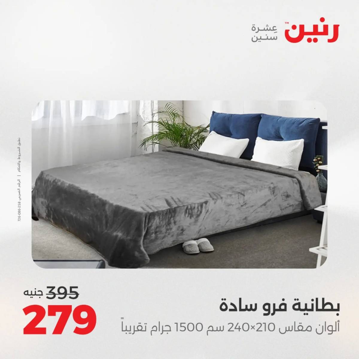 عروض رنين  الخميس 14 أغسطس 2025 المفروشات الملابس وأحذية
