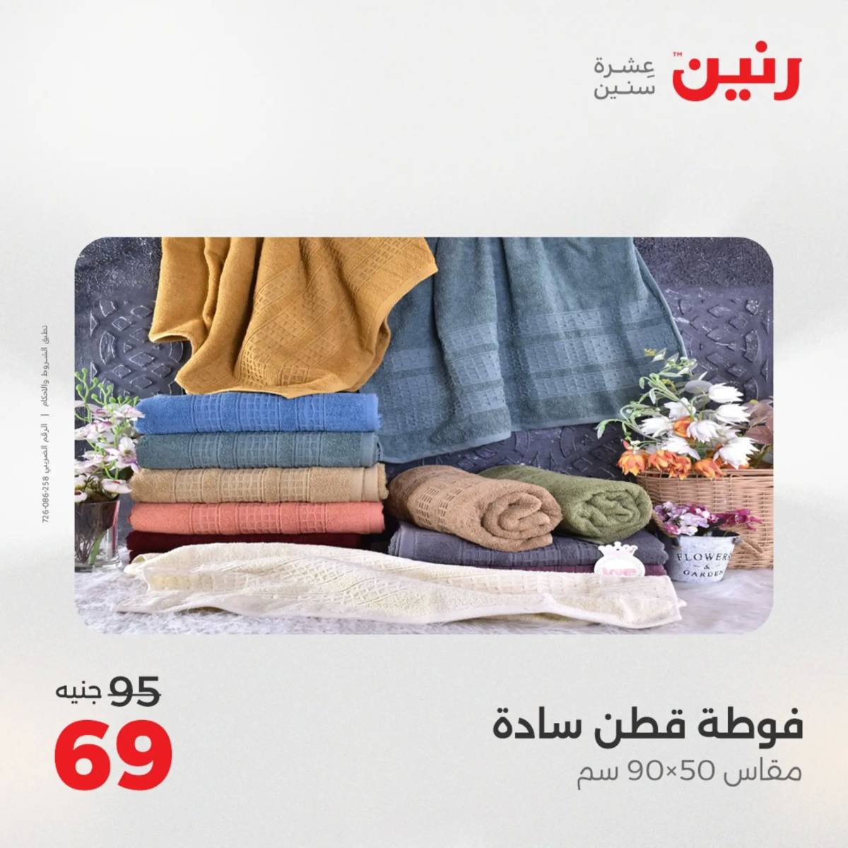 عروض رنين  الخميس 14 أغسطس 2025 المفروشات الملابس وأحذية