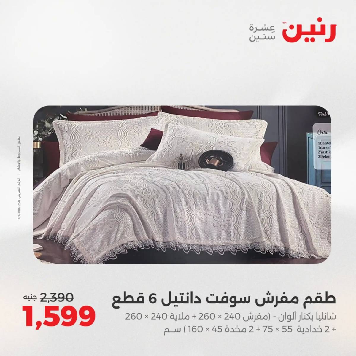 عروض رنين  الخميس 14 أغسطس 2025 المفروشات الملابس وأحذية