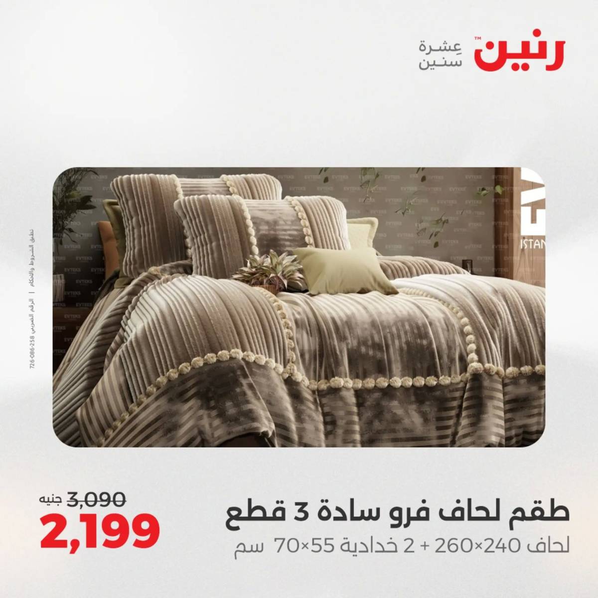 عروض رنين  الخميس 14 أغسطس 2025 المفروشات الملابس وأحذية