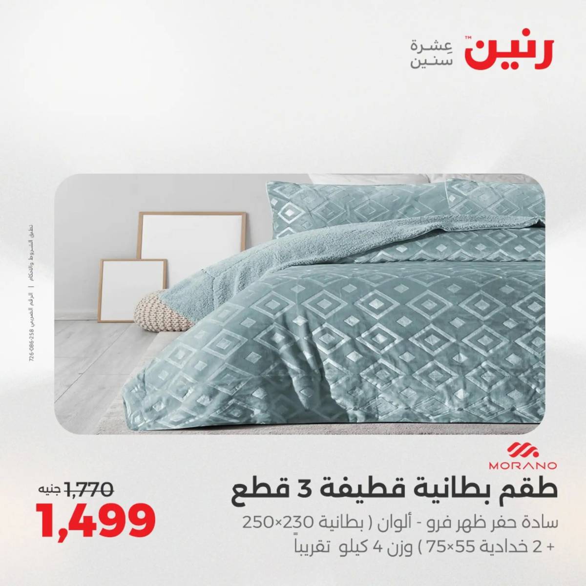 عروض رنين  الخميس 14 أغسطس 2025 المفروشات الملابس وأحذية