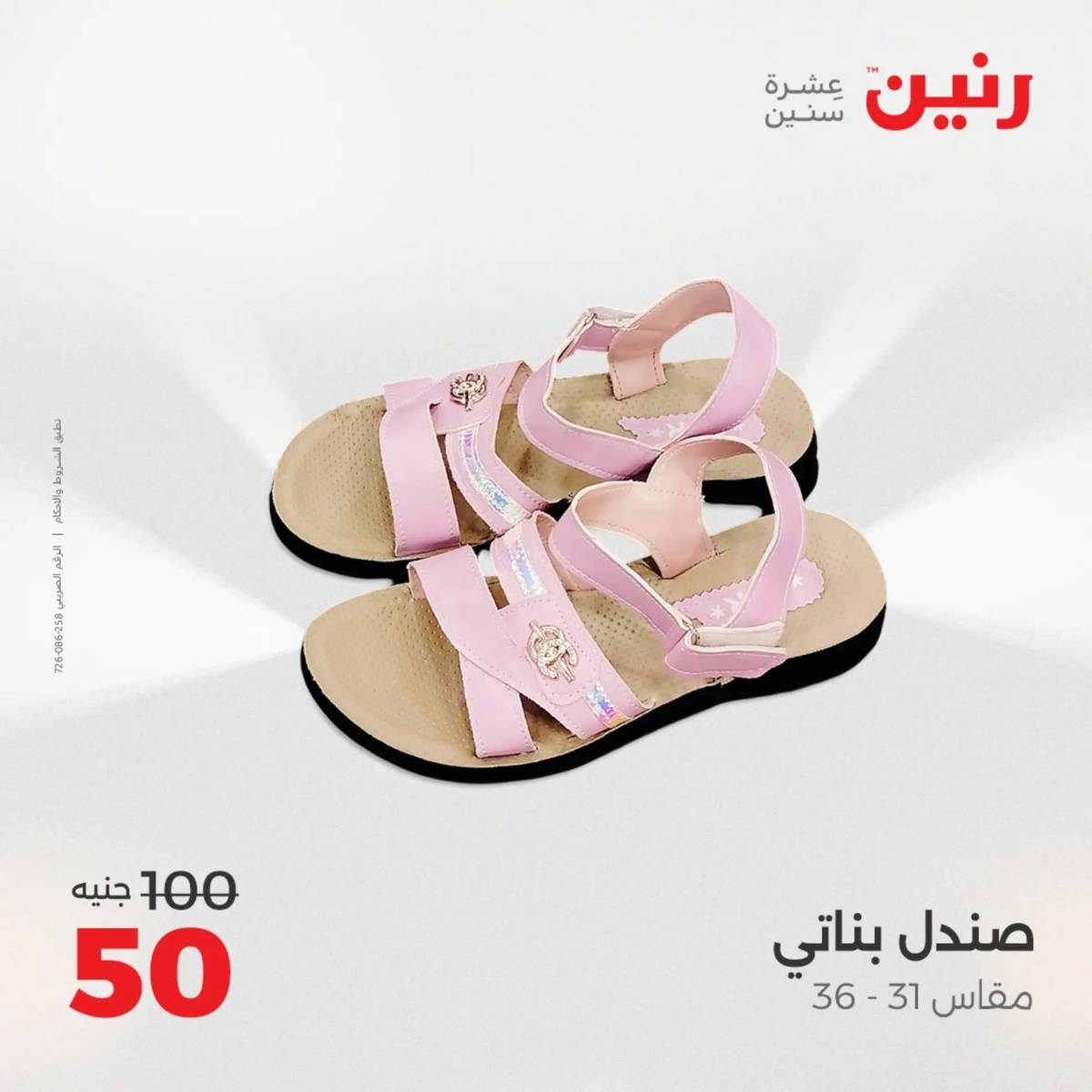 عروض رنين  الخميس 14 أغسطس 2025 المفروشات الملابس وأحذية