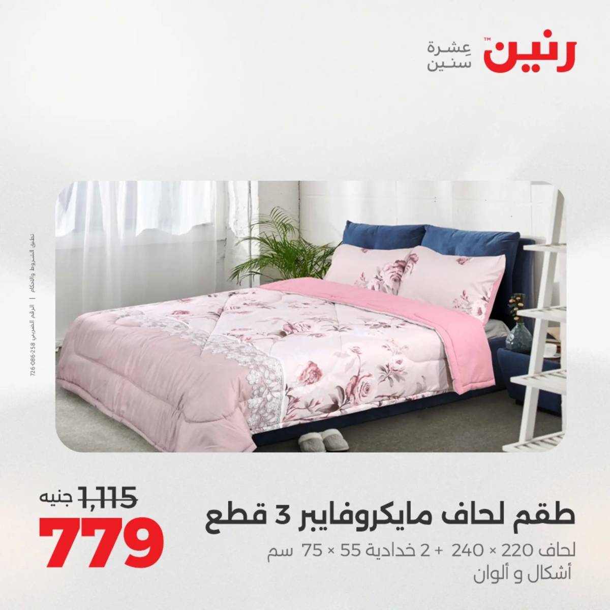 عروض رنين  الخميس 14 أغسطس 2025 المفروشات الملابس وأحذية