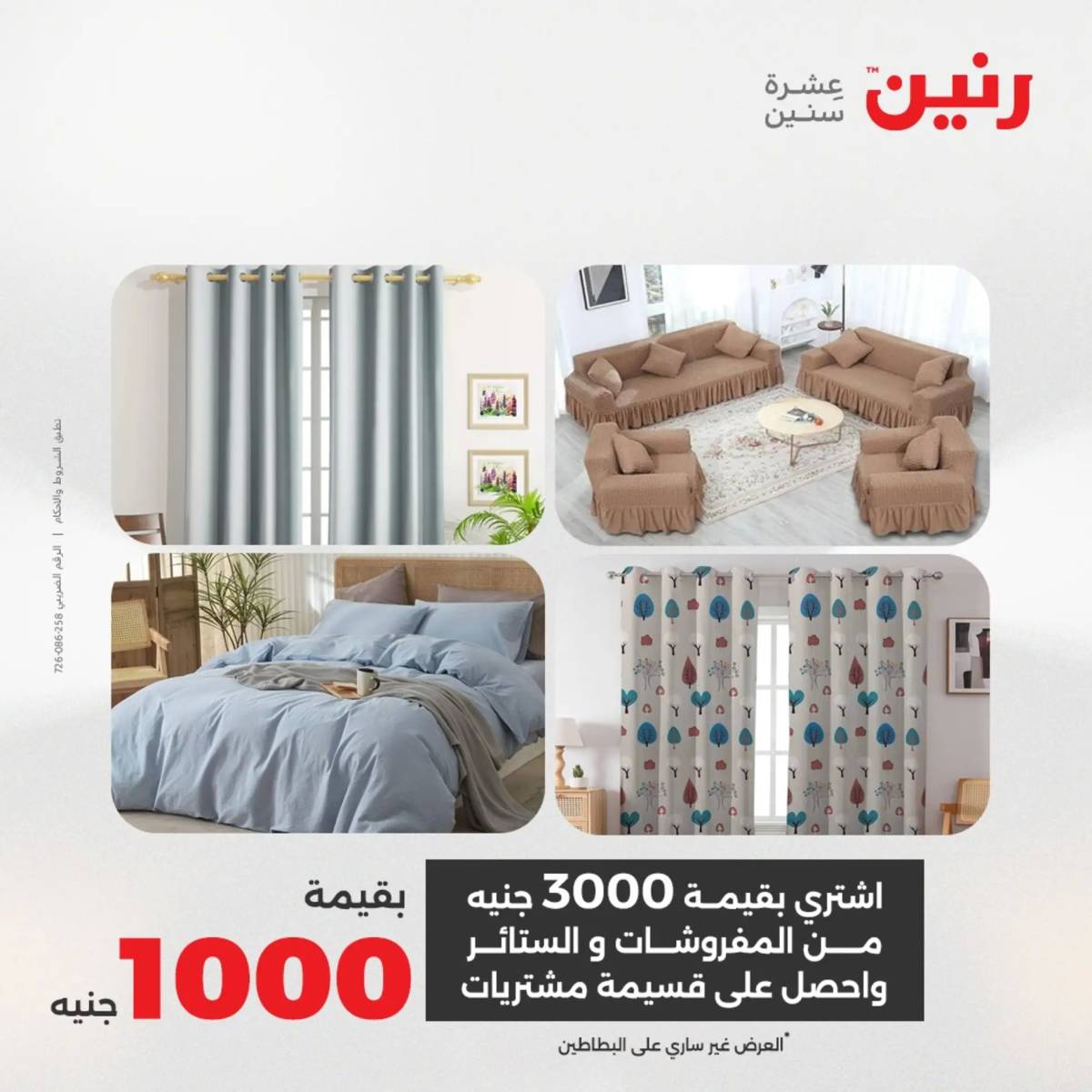 عروض رنين  الخميس 14 أغسطس 2025 المفروشات الملابس وأحذية