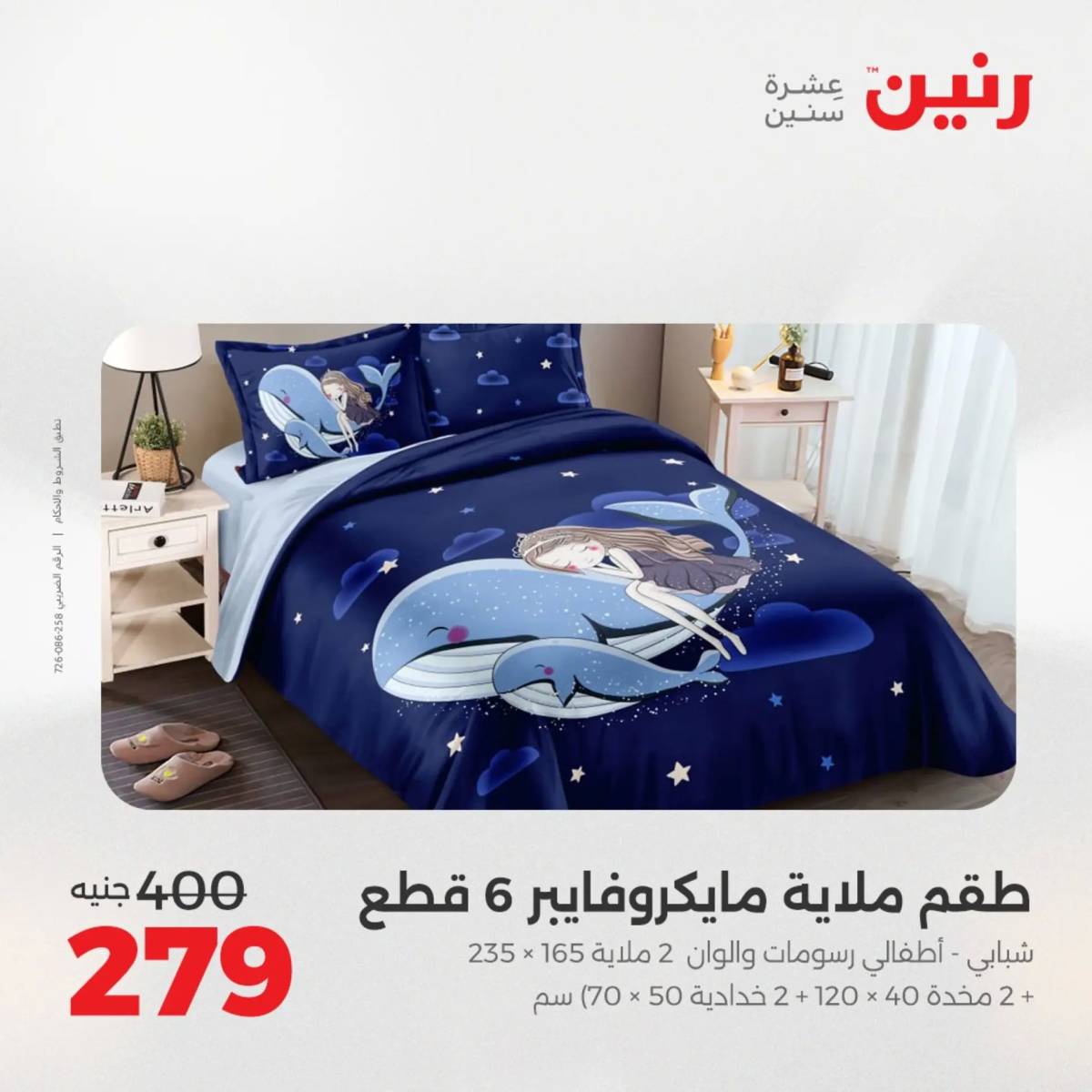 عروض رنين  الخميس 14 أغسطس 2025 المفروشات الملابس وأحذية