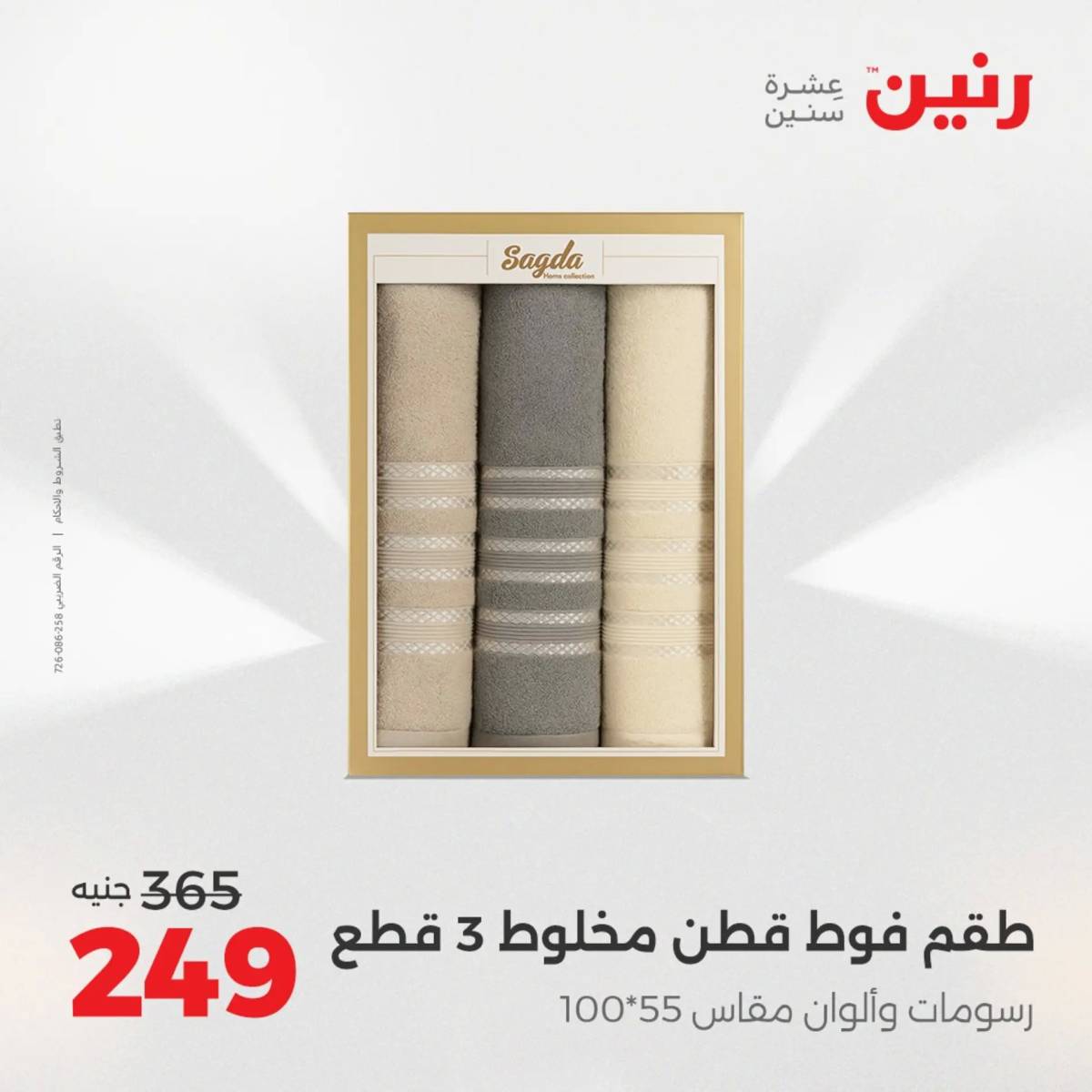 عروض رنين  الخميس 14 أغسطس 2025 المفروشات الملابس وأحذية
