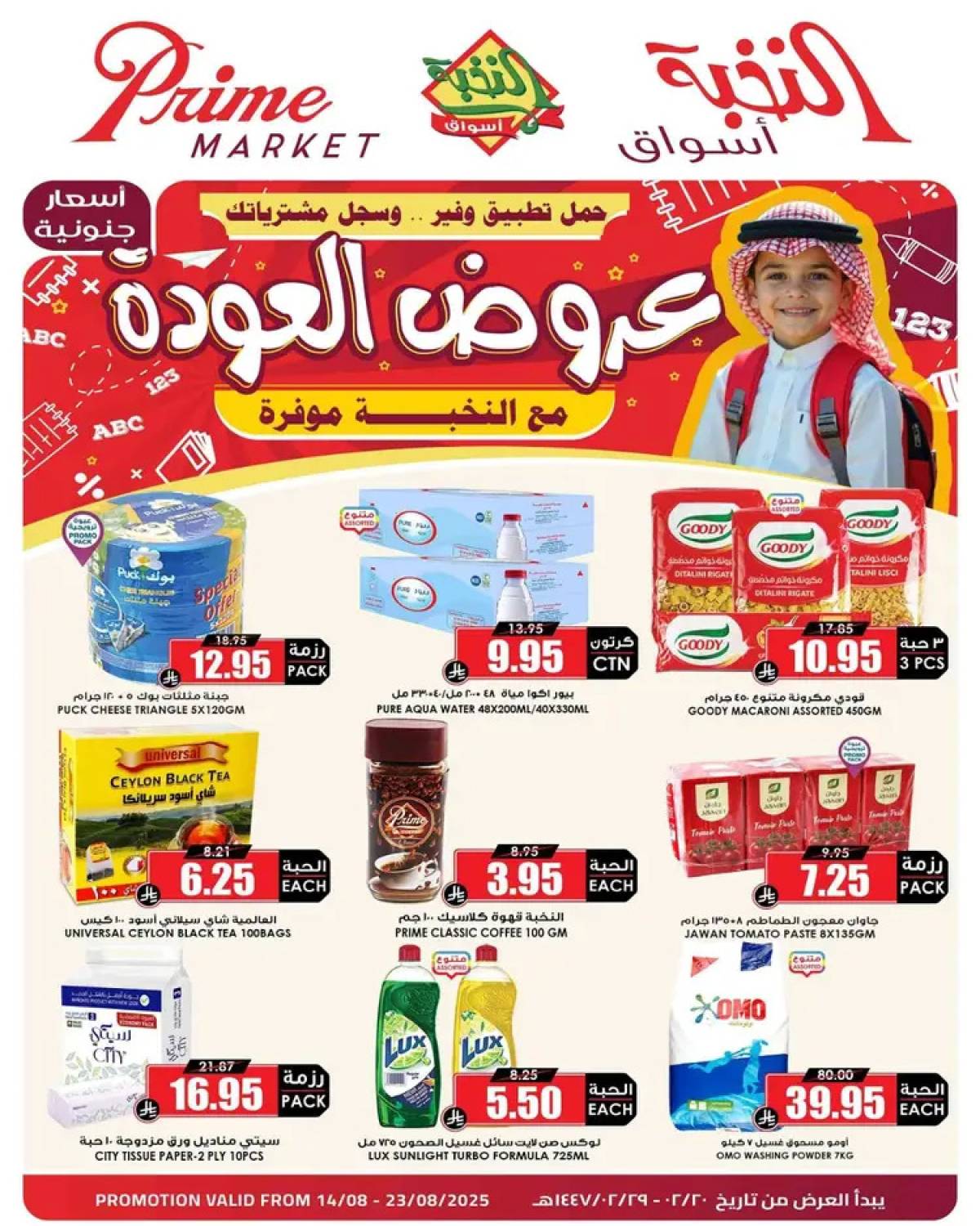 عروض أسواق النخبة السعودية من 14 حتى 23 أغسطس 2025 العودة إلى المدارس