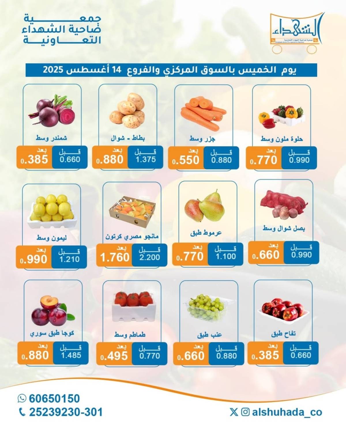 عروض جمعية ضاحية الشهداء الخميس 14 أغسطس 2025 الخضار والفاكهة